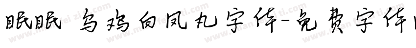 眠眠 乌鸡白凤丸字体字体转换